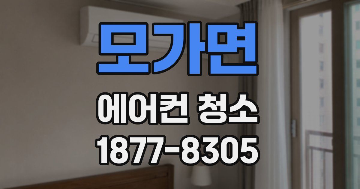 모가면 에어컨 청소