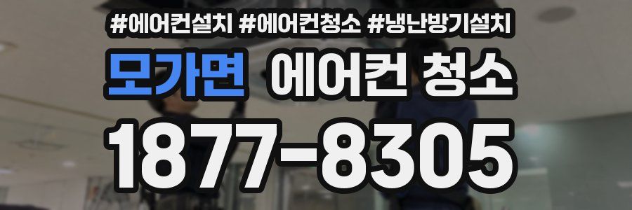 모가면 에어컨 청소