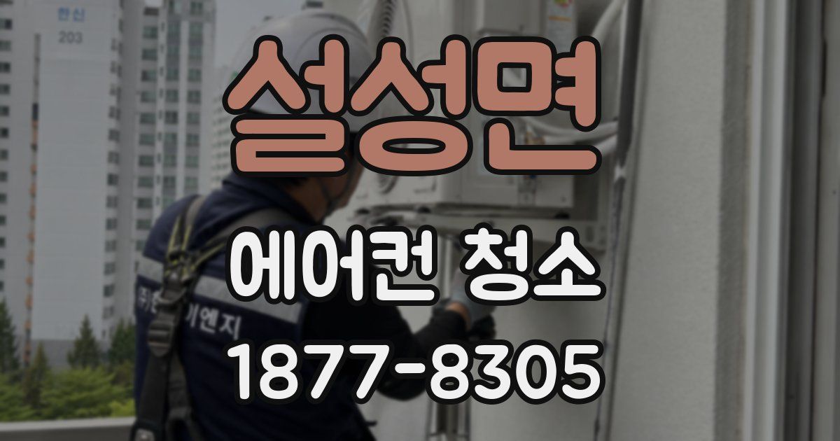 설성면 에어컨 청소