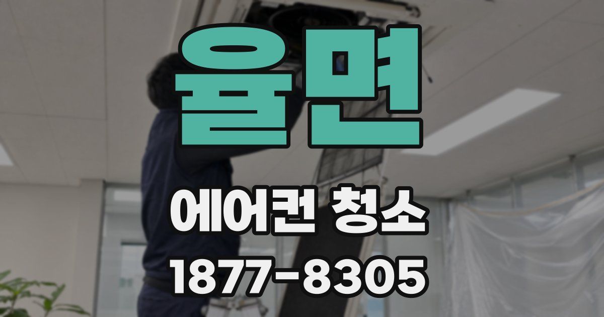 율면 에어컨 청소