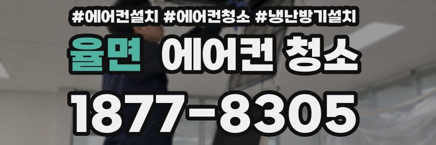 율면 에어컨 청소