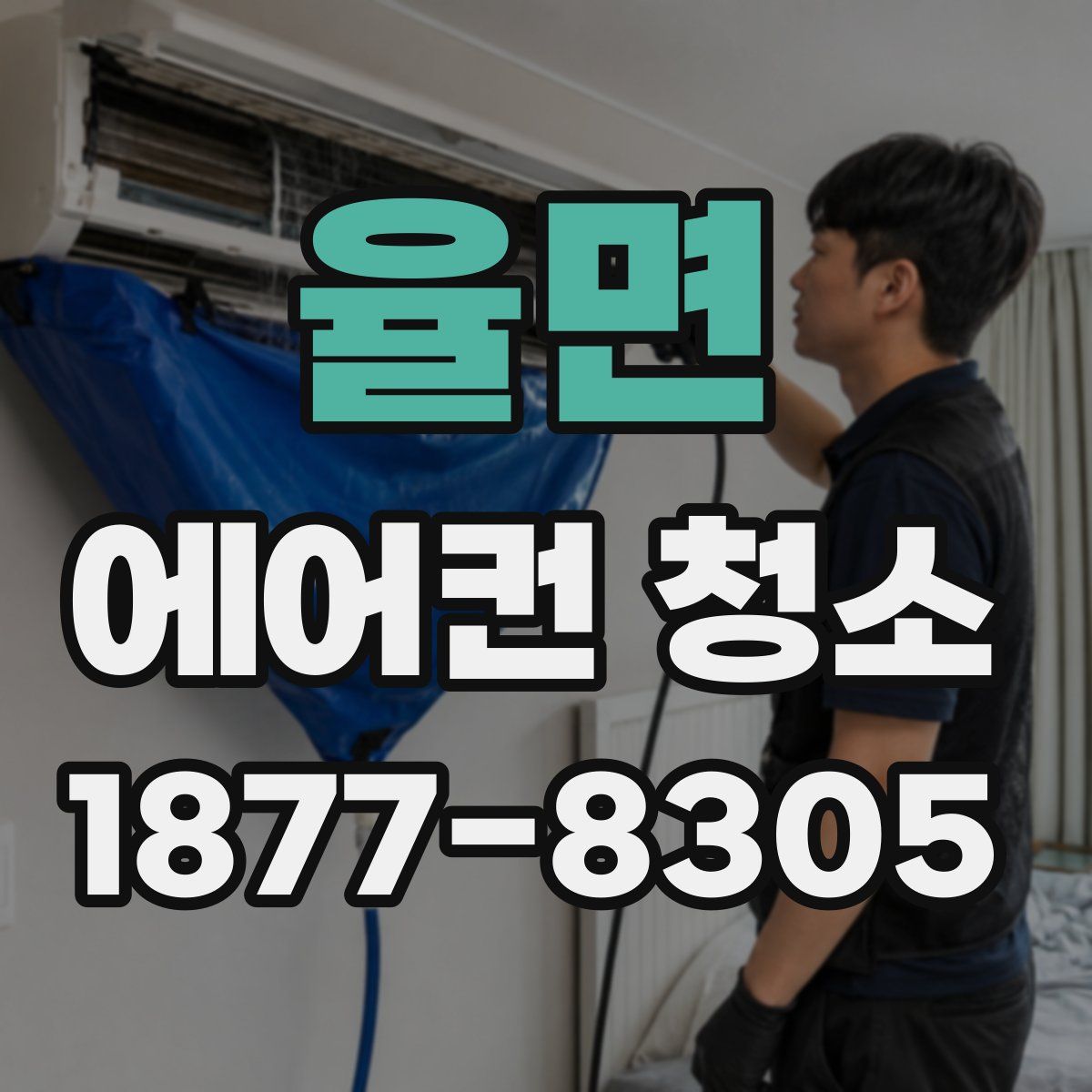 율면 에어컨 청소