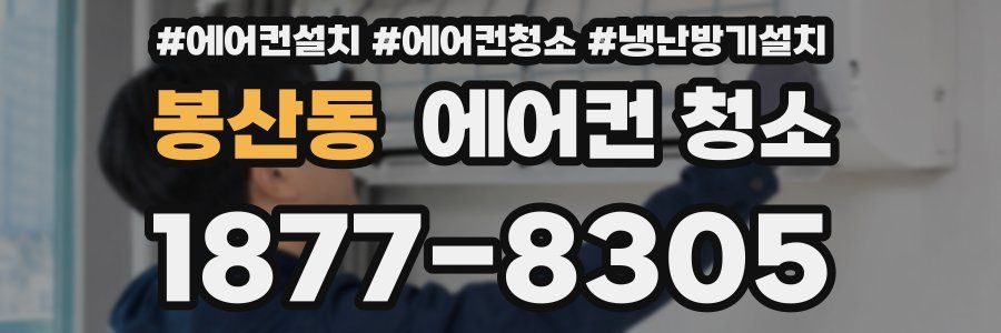 봉산동 에어컨 청소