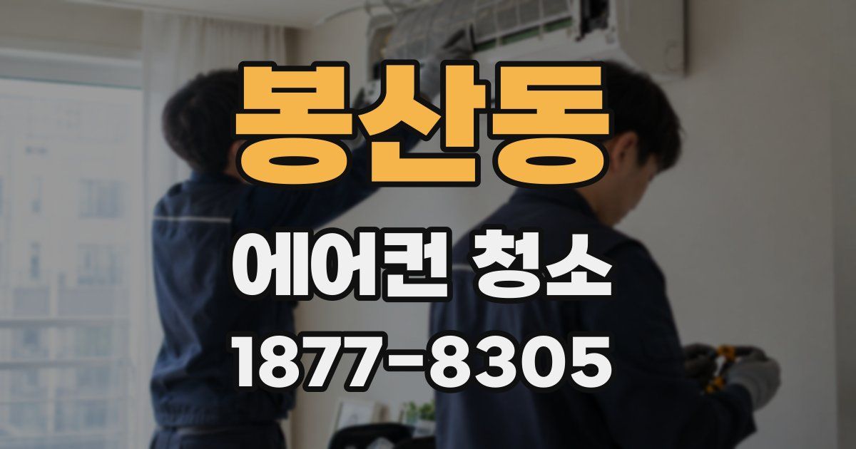 봉산동 에어컨 청소