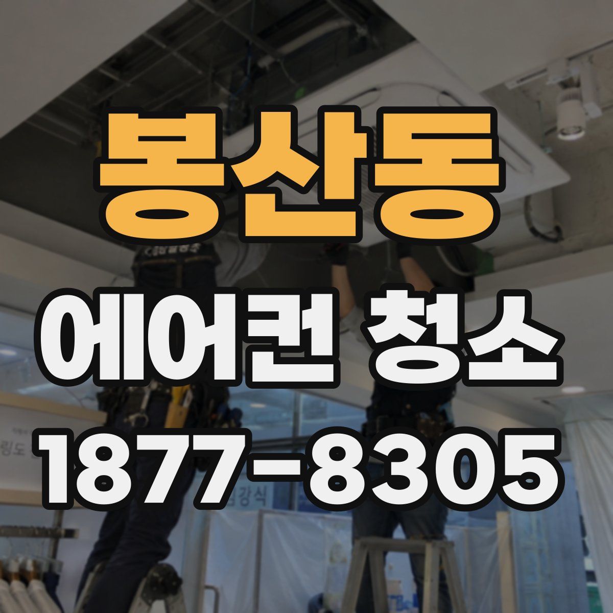 봉산동 에어컨 청소