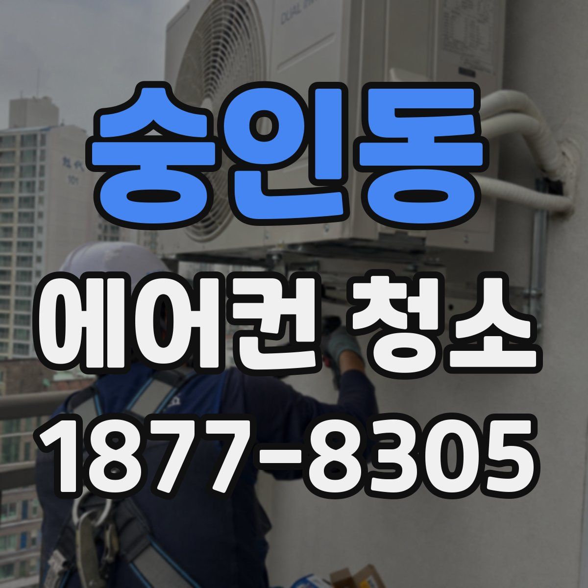 숭인동 에어컨 청소