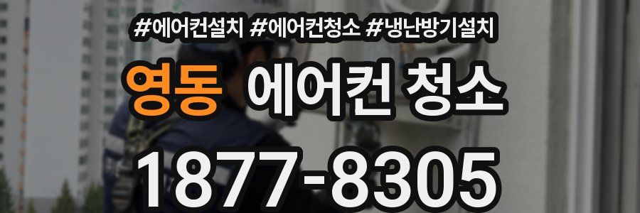 영동 에어컨 청소