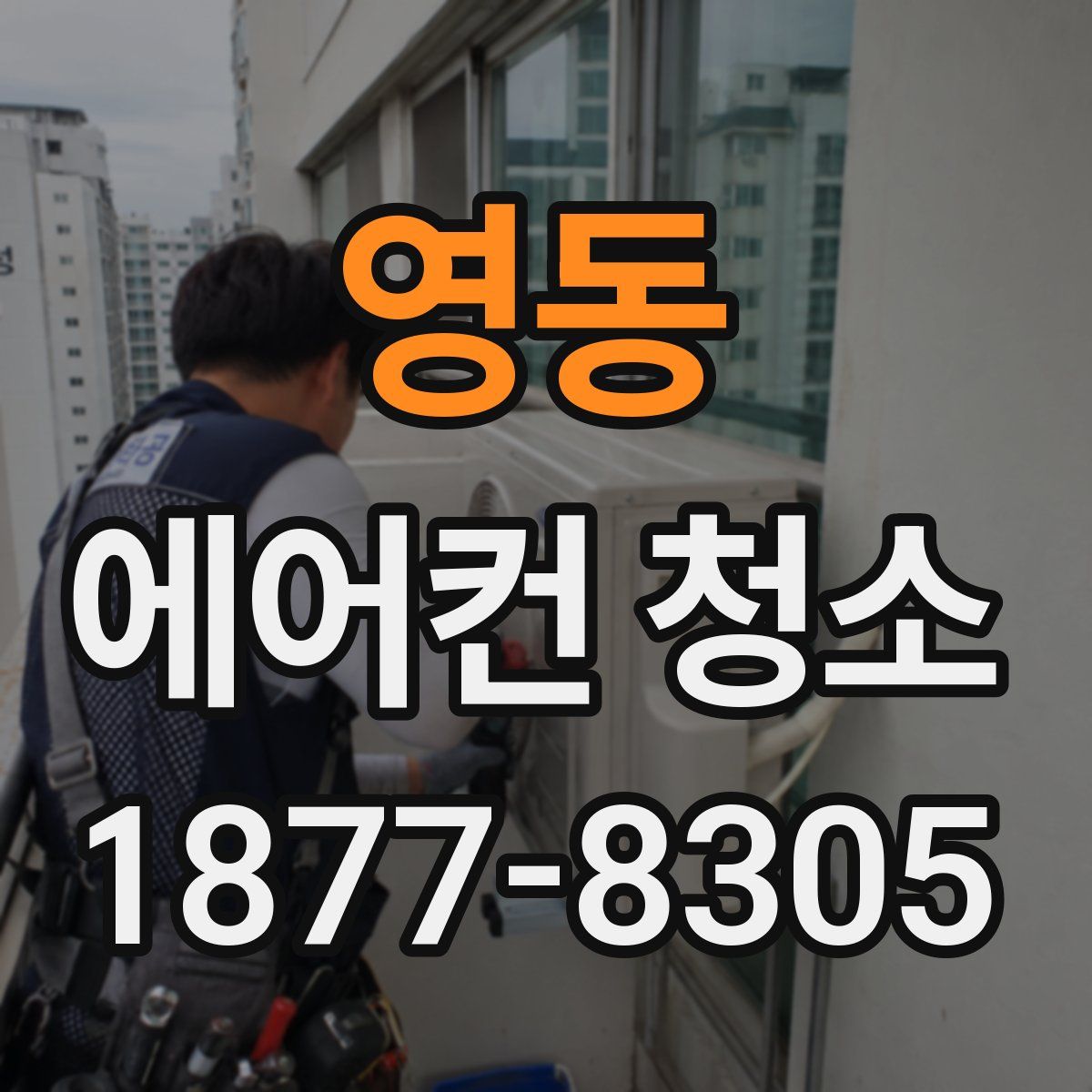 영동 에어컨 청소