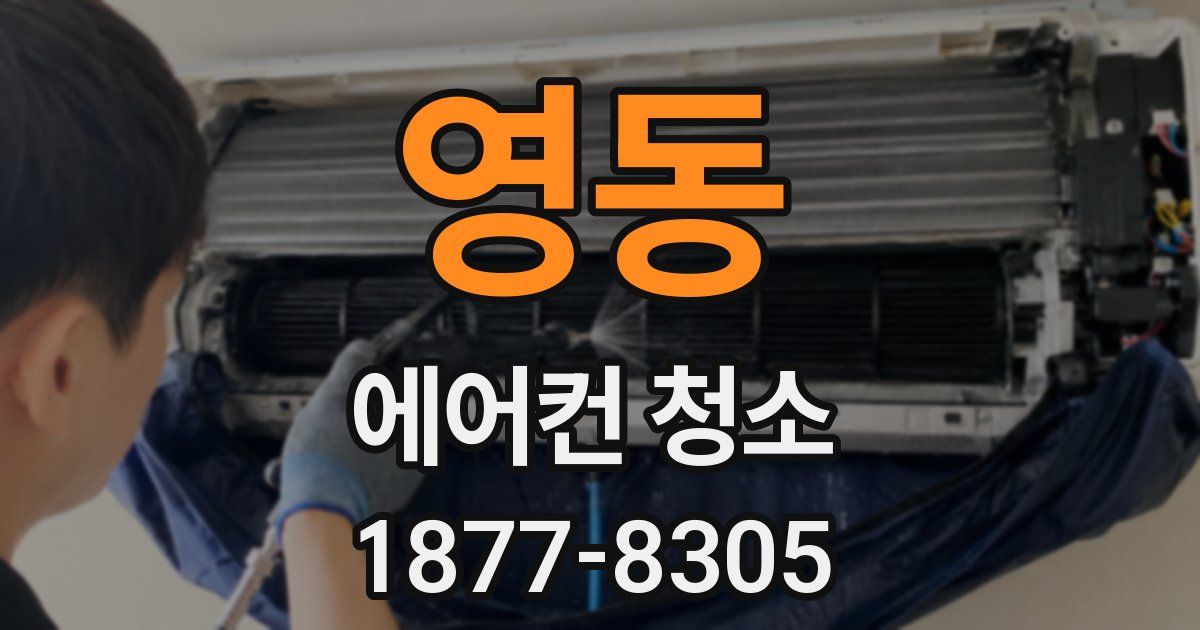 영동 에어컨 청소