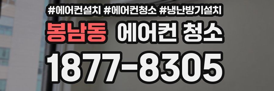 봉남동 에어컨 청소