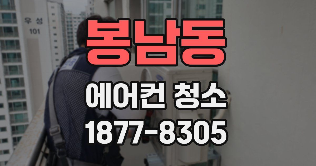 봉남동 에어컨 청소