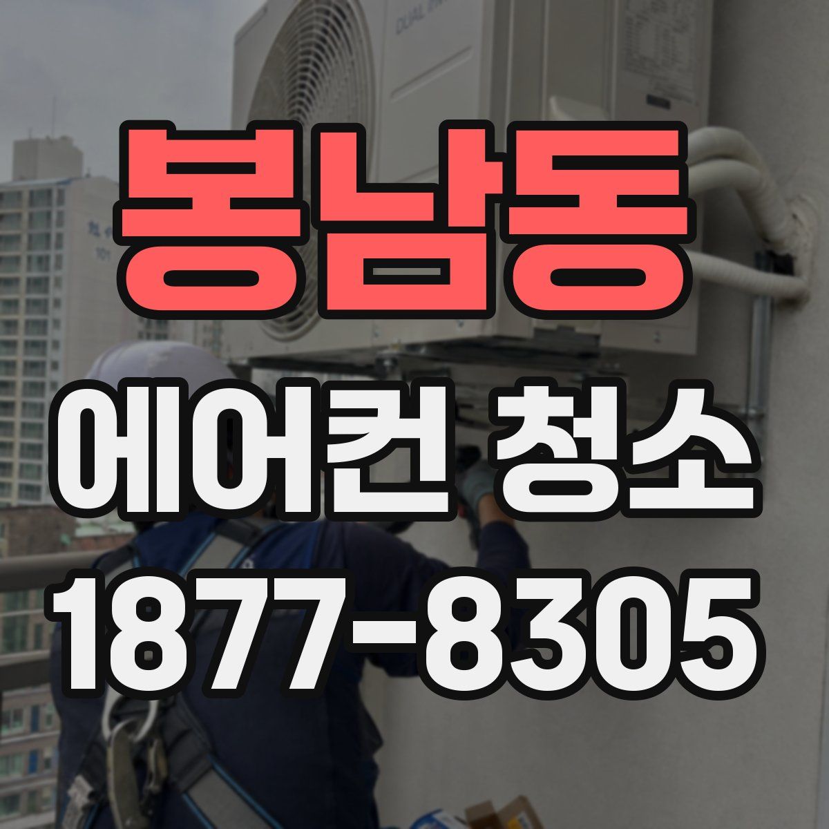 봉남동 에어컨 청소