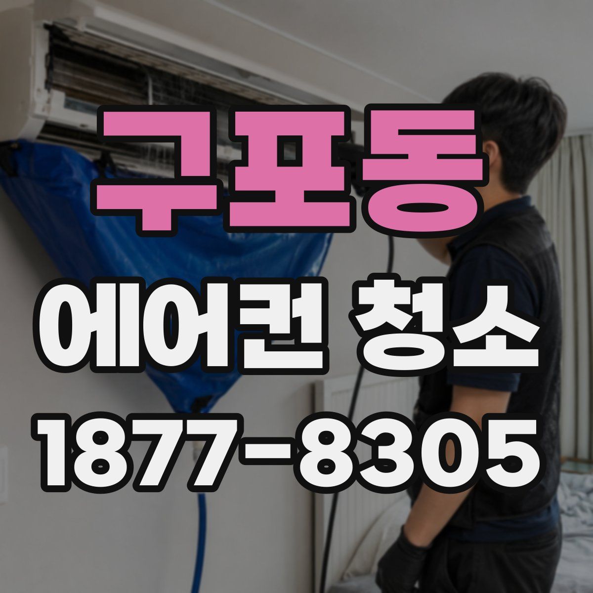 구포동 에어컨 청소