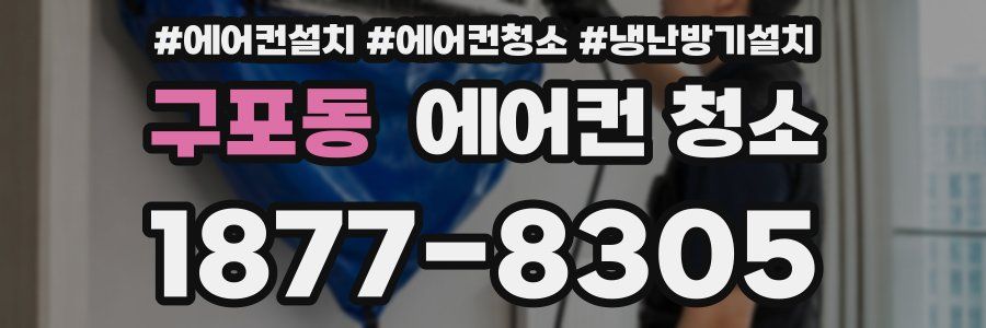 구포동 에어컨 청소