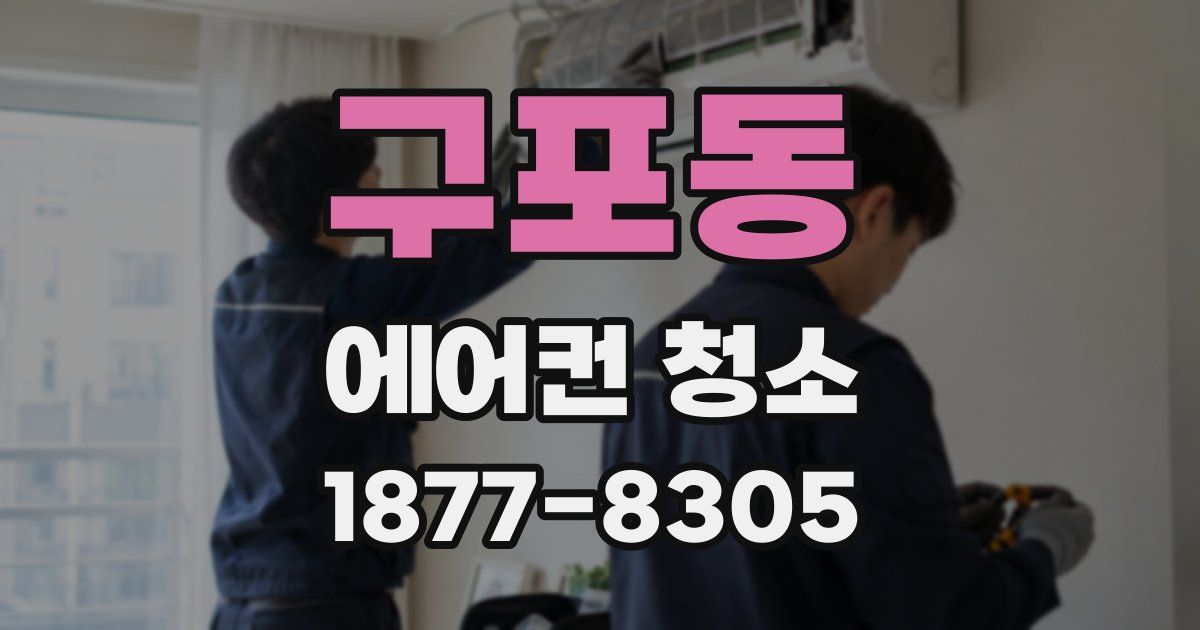 구포동 에어컨 청소