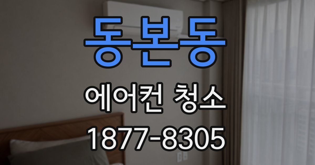 동본동 에어컨 청소