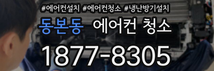 동본동 에어컨 청소