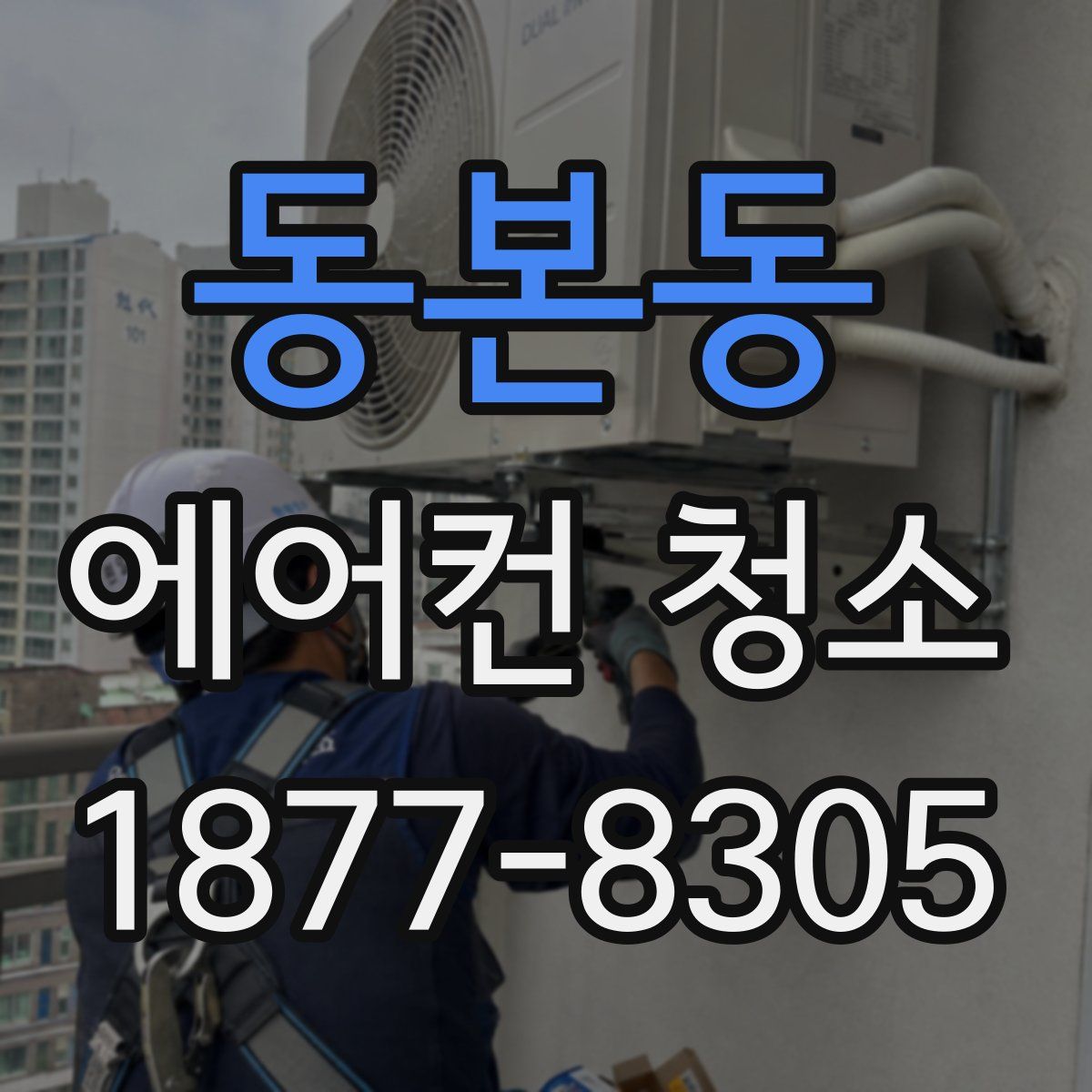 동본동 에어컨 청소