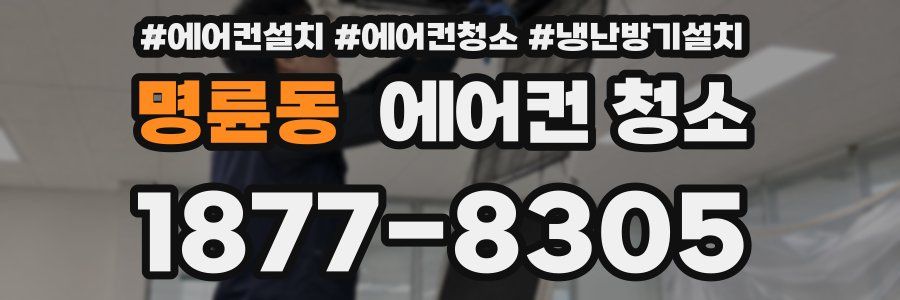 명륜동 에어컨 청소
