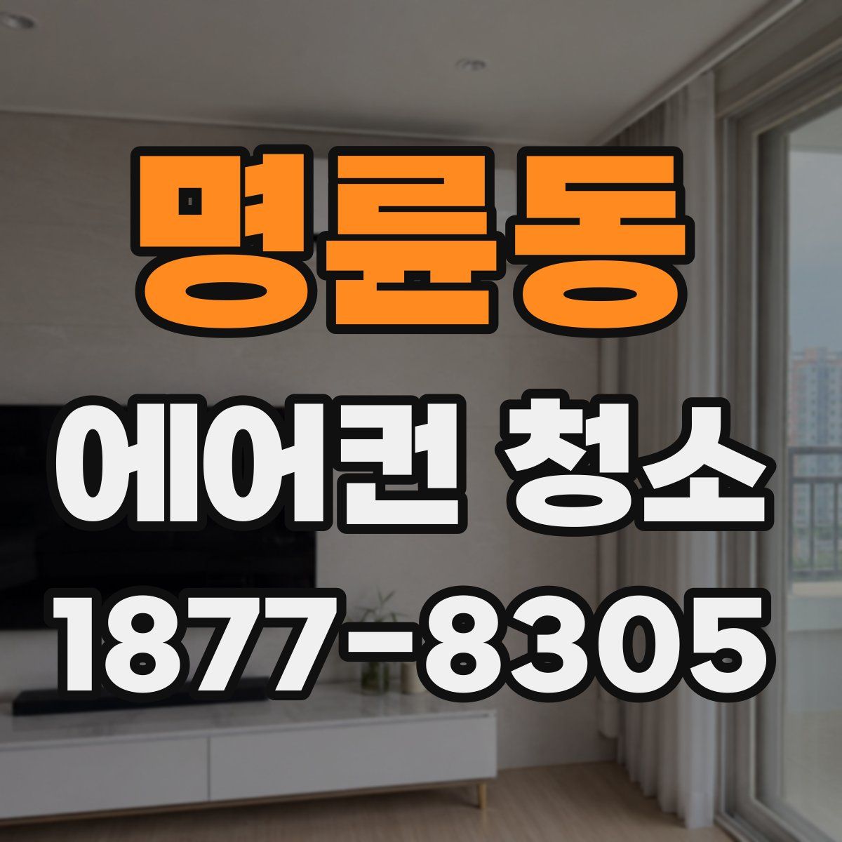 명륜동 에어컨 청소