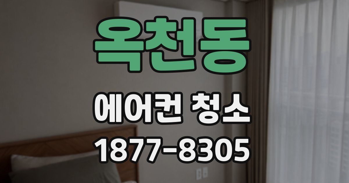 옥천동 에어컨 청소