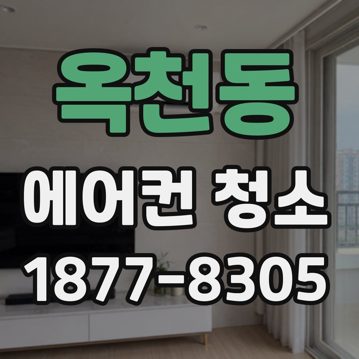 옥천동 에어컨 청소