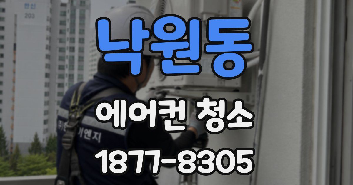 낙원동 에어컨 청소