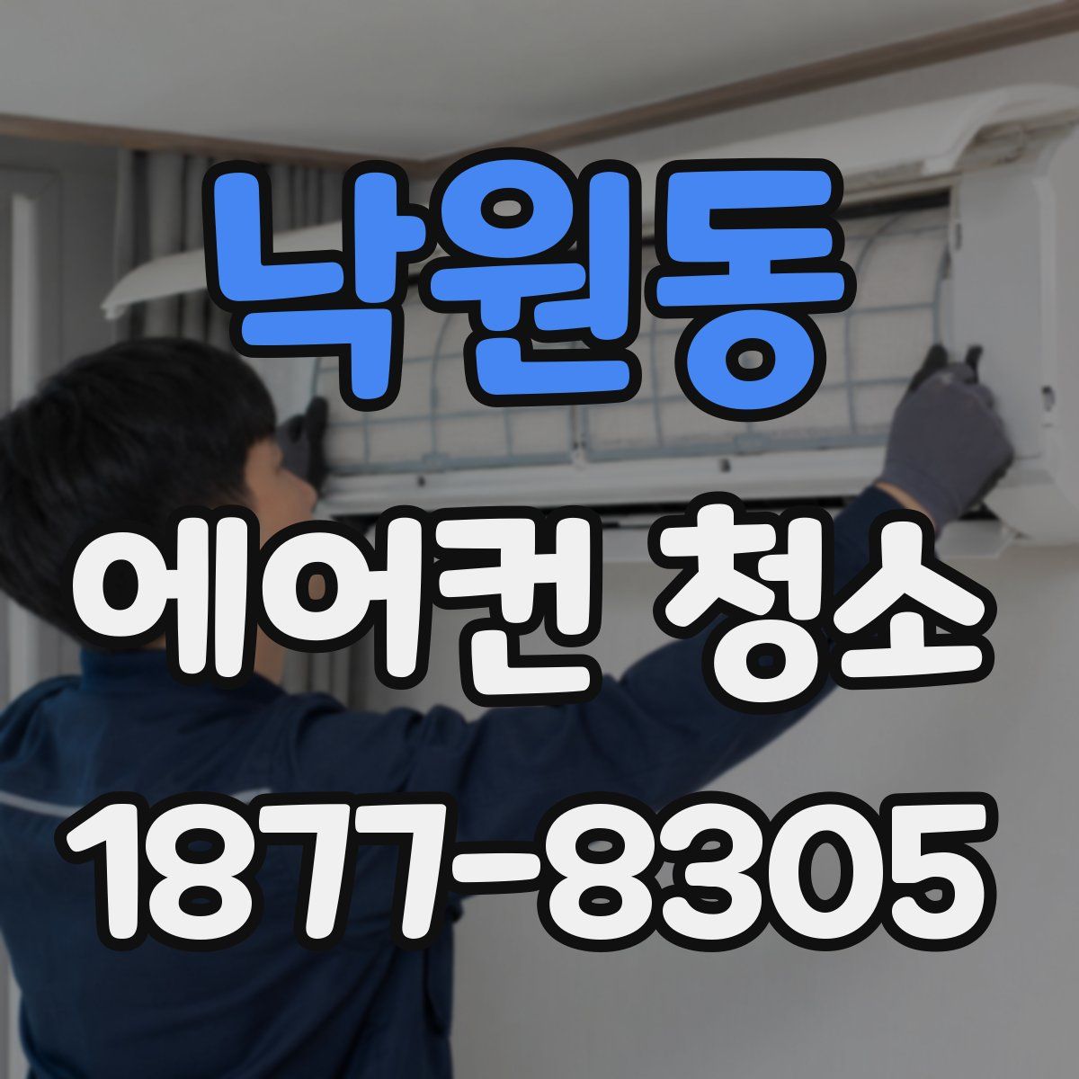 낙원동 에어컨 청소