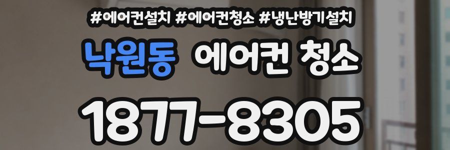 낙원동 에어컨 청소