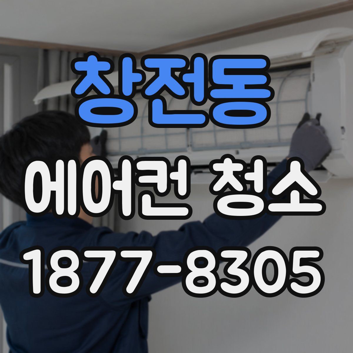 창전동 에어컨 청소
