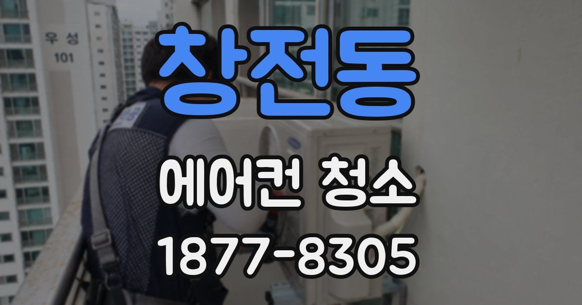 창전동 에어컨 청소