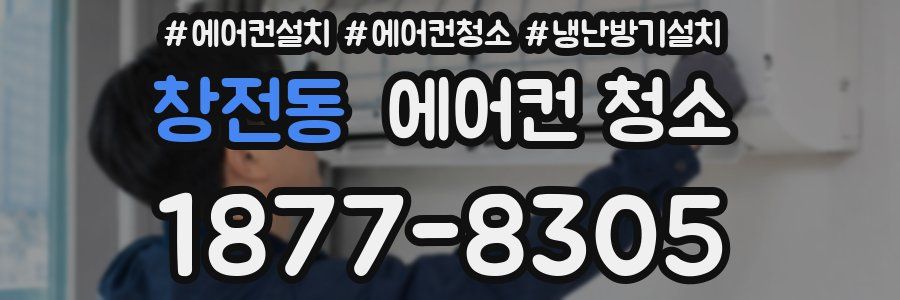 창전동 에어컨 청소