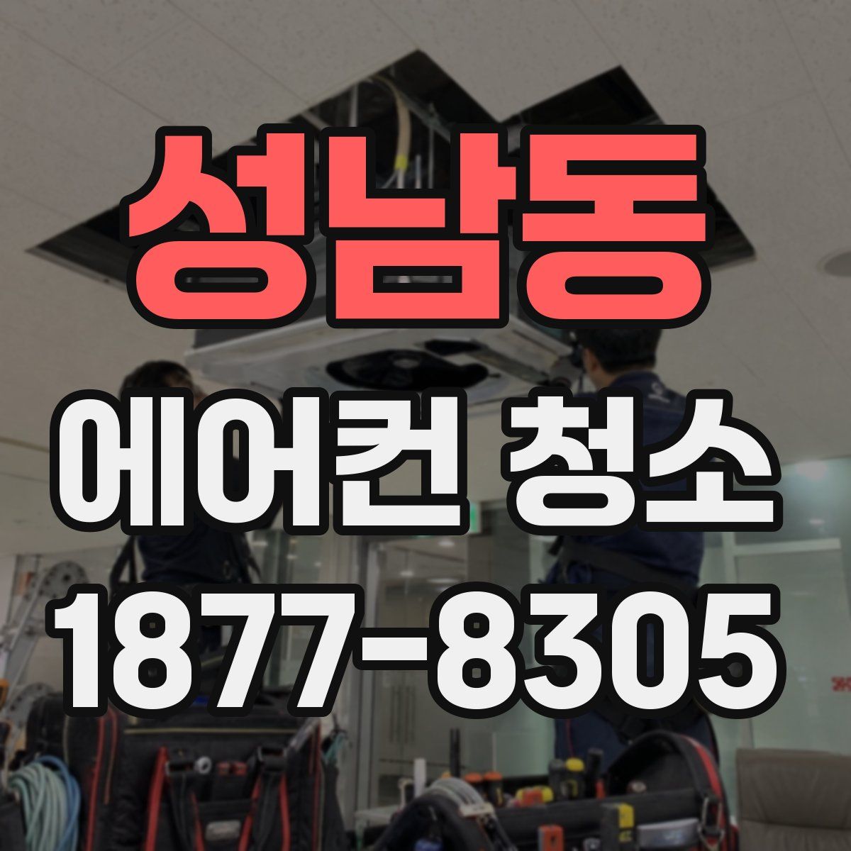 성남동 에어컨 청소