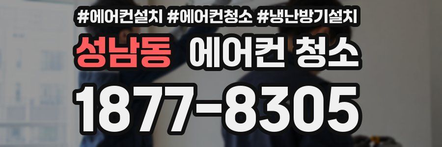성남동 에어컨 청소