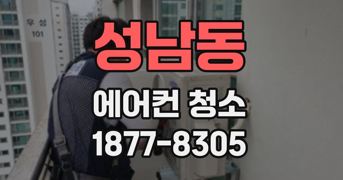 성남동 에어컨 청소