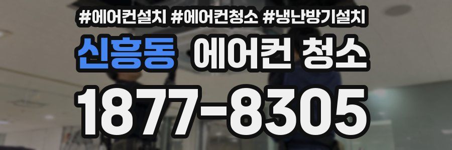신흥동 에어컨 청소