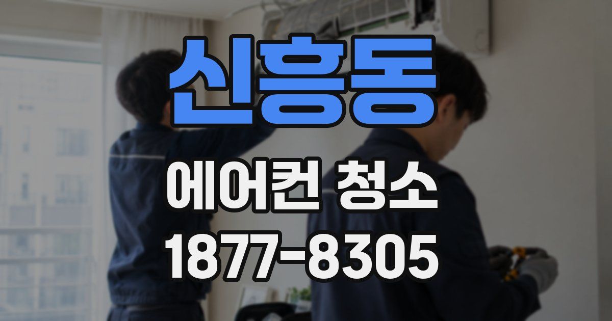 신흥동 에어컨 청소