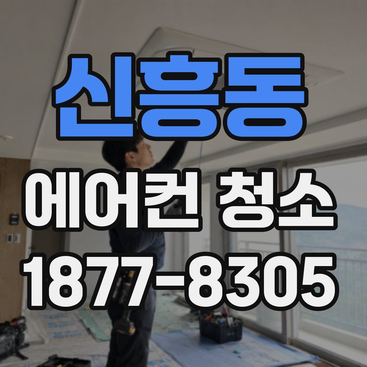 신흥동 에어컨 청소