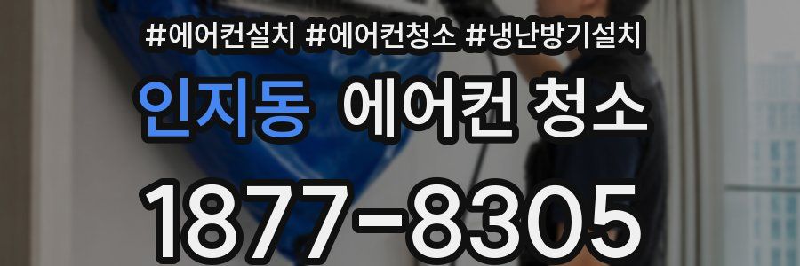 인지동 에어컨 청소