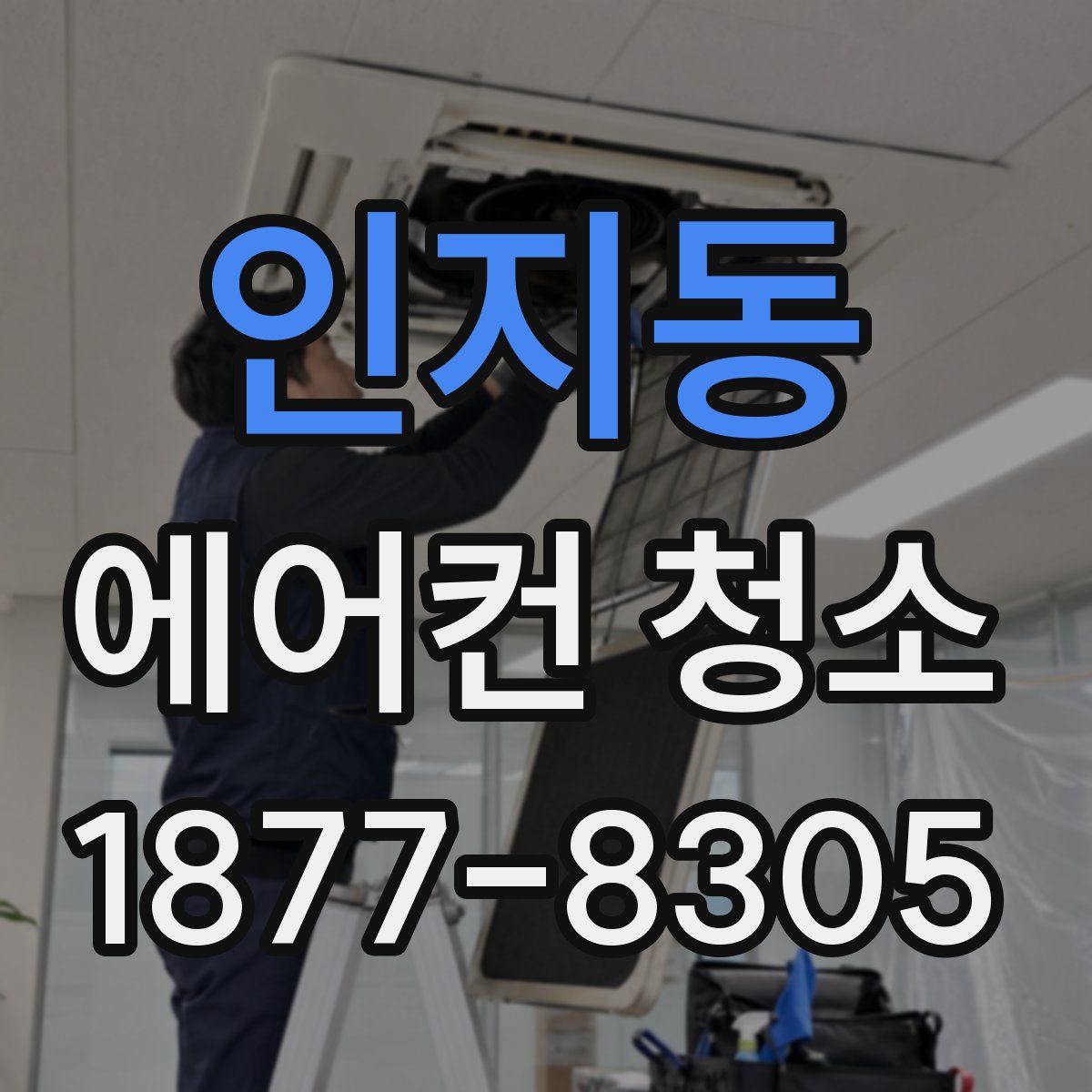 인지동 에어컨 청소