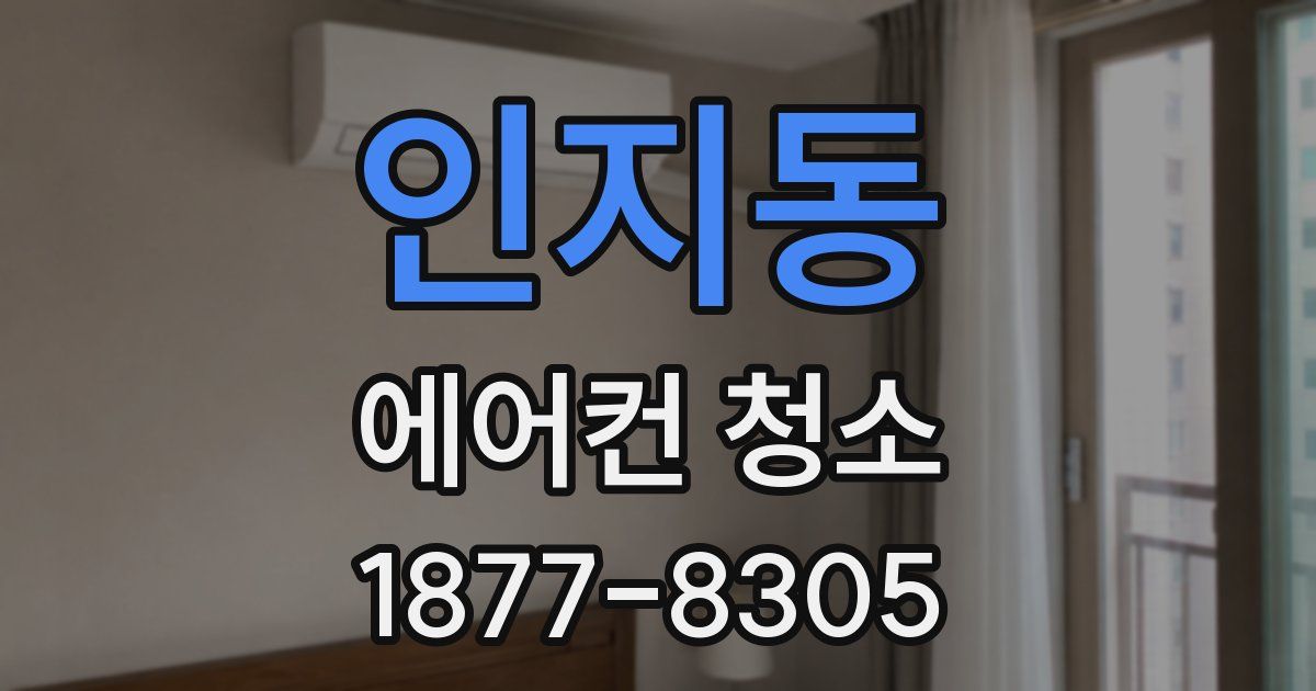 인지동 에어컨 청소