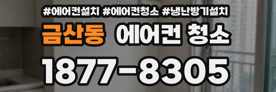 금산동 에어컨 청소