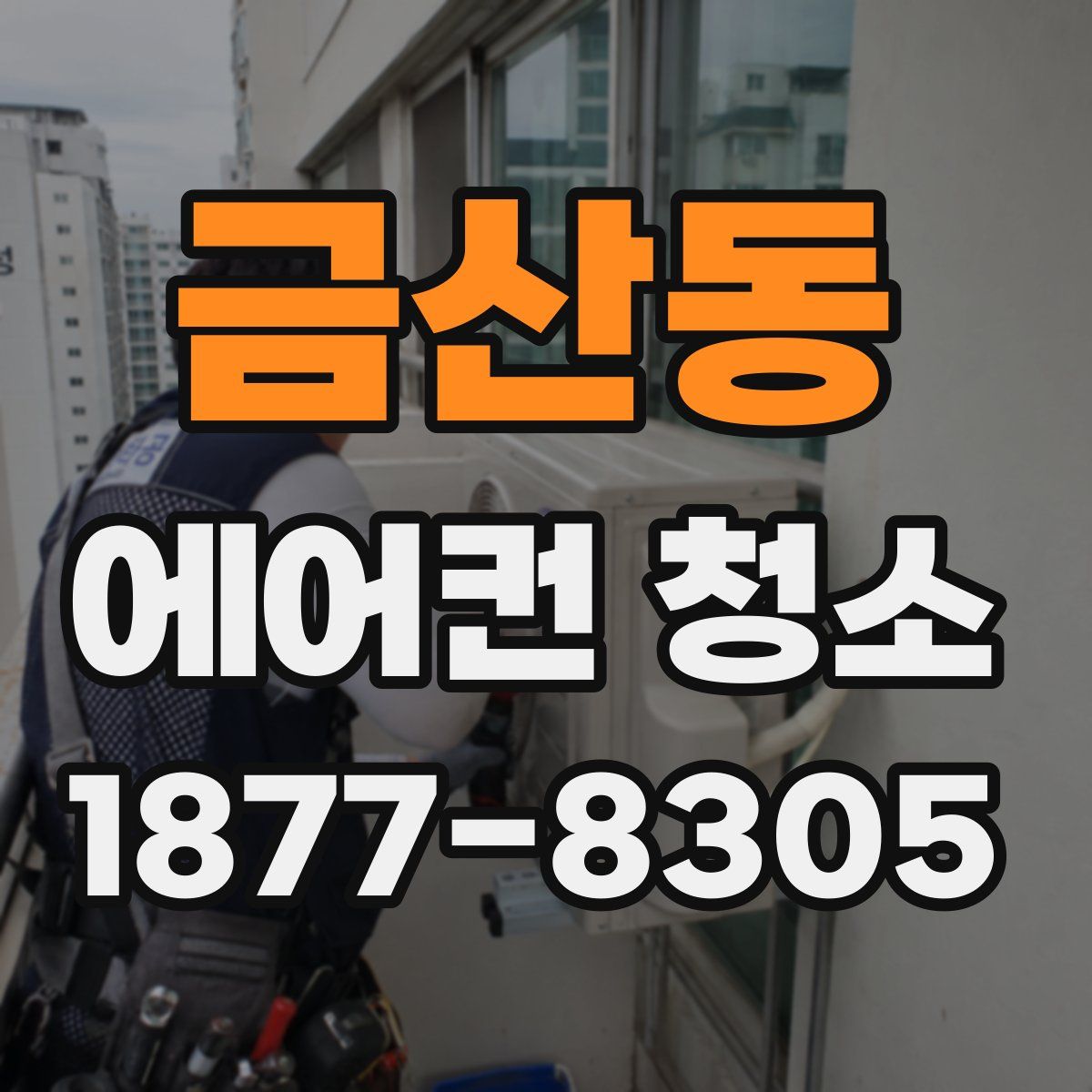 금산동 에어컨 청소