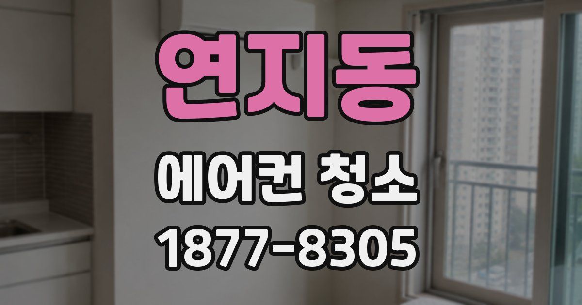 연지동 에어컨 청소