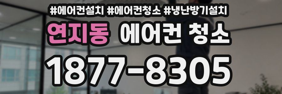 연지동 에어컨 청소