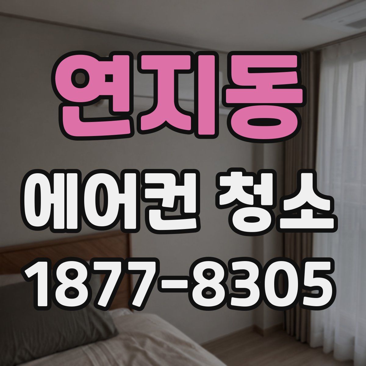 연지동 에어컨 청소