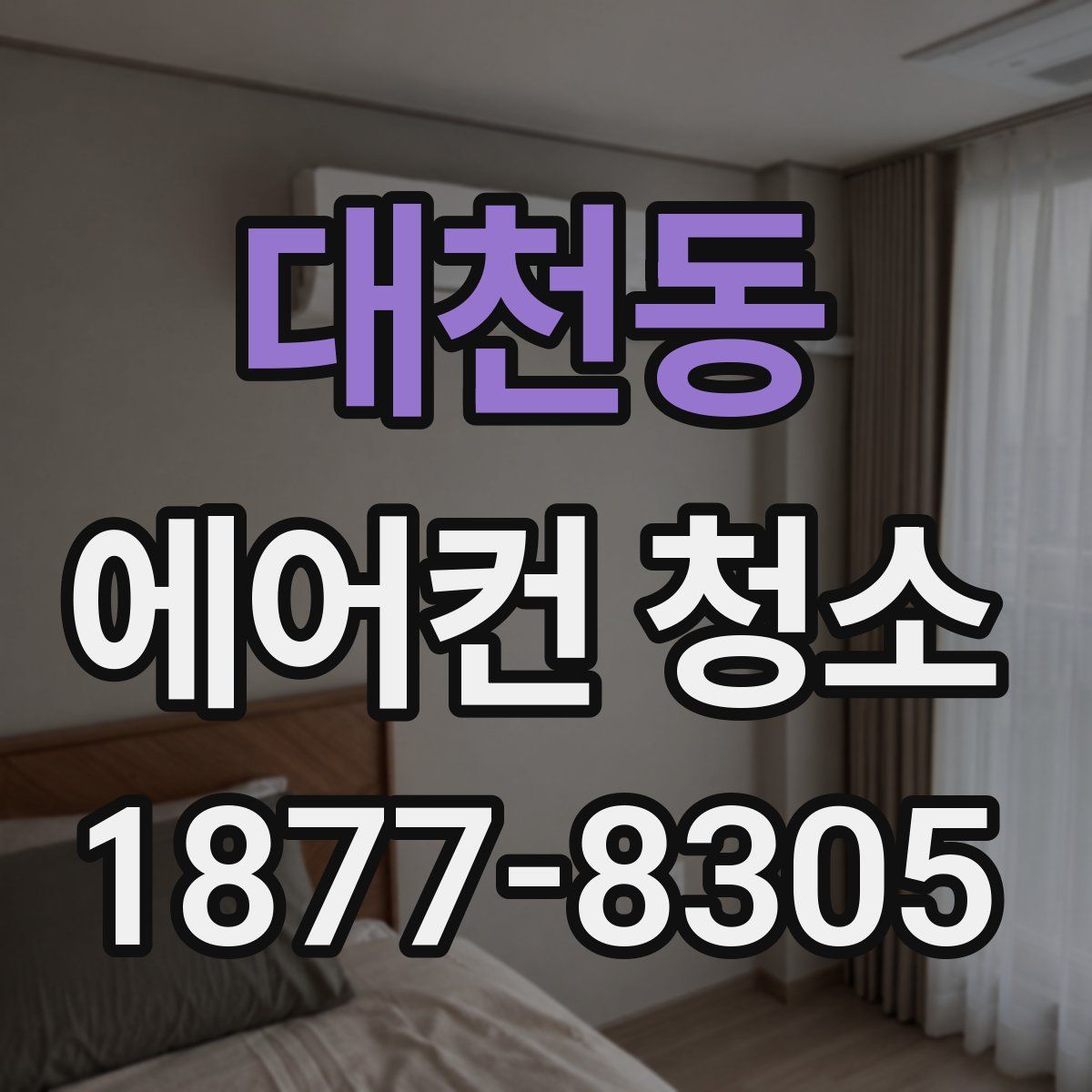 대천동 에어컨 청소