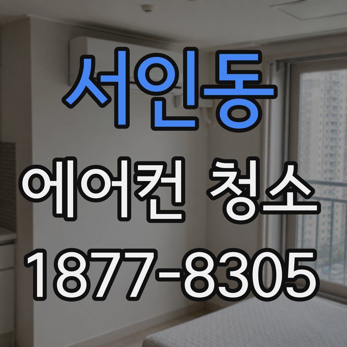 서인동 에어컨 청소