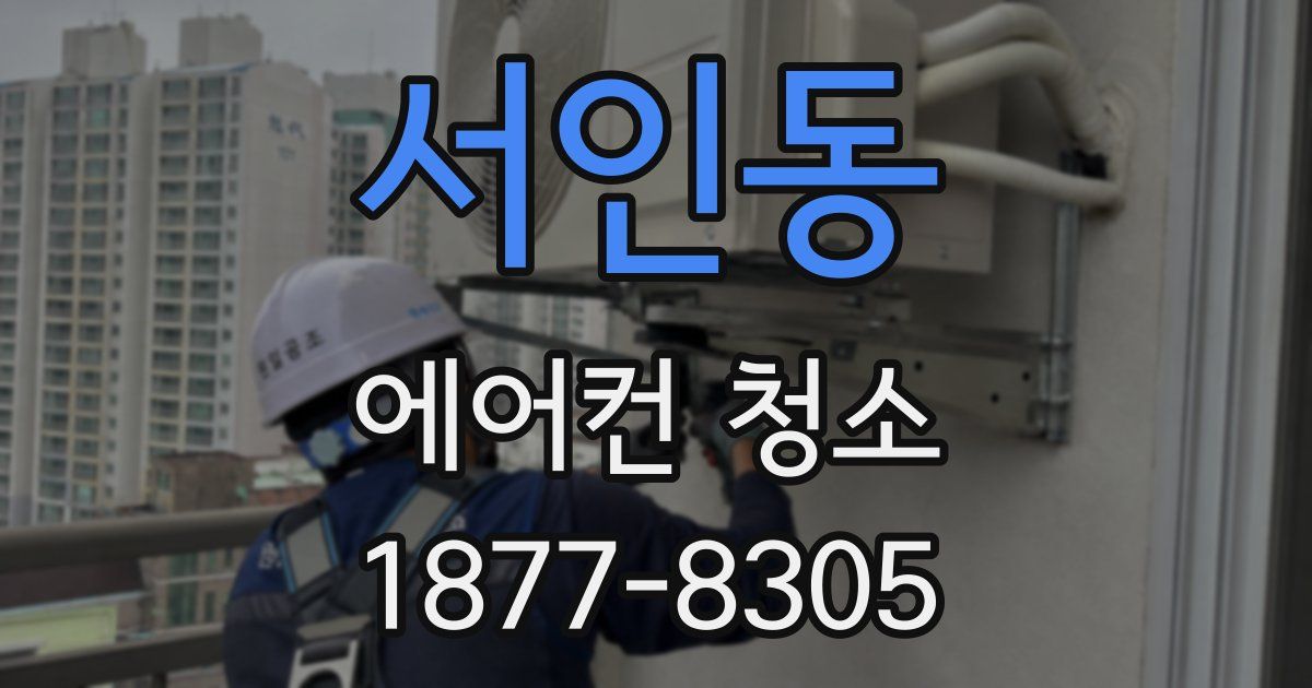 서인동 에어컨 청소