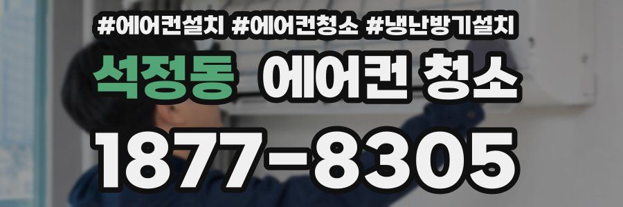 석정동 에어컨 청소